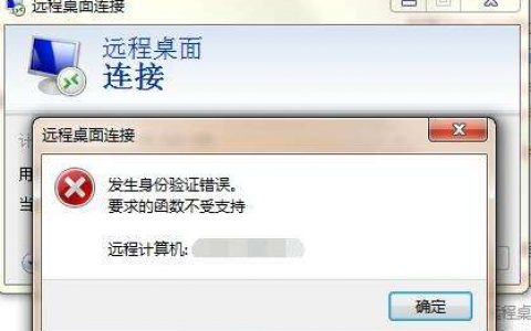 远程桌面身份验证错误,函数不支持?