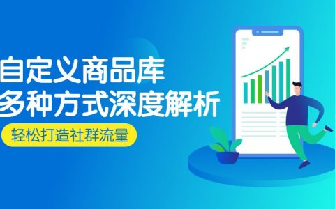 “自定义库”如何运营使用?