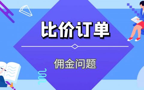 查询佣金与实际佣金不一致?