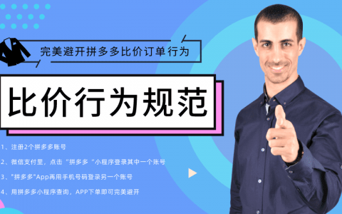 如何完美避开拼多多比价订单