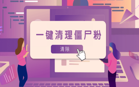 【安利】一键检测微信僵尸粉