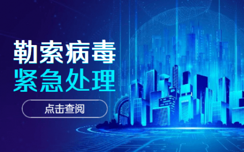 locked勒索病毒紧急处理